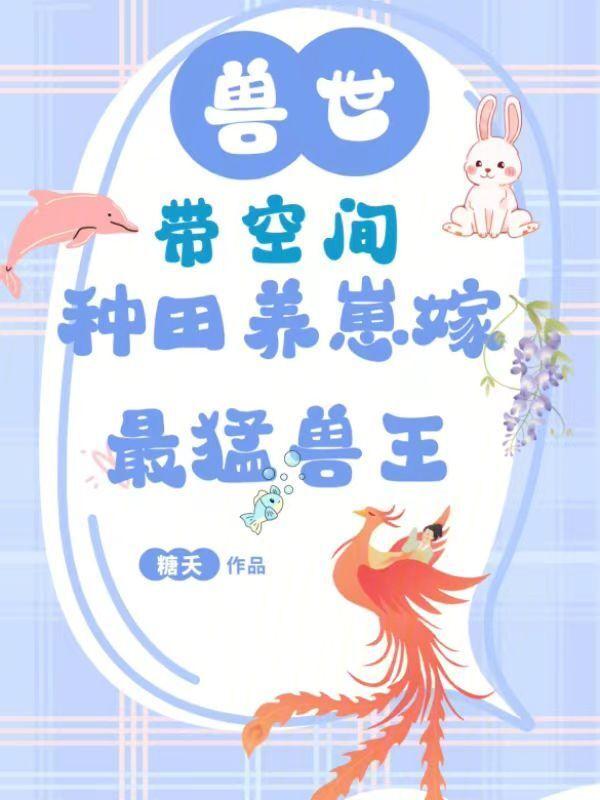 空间穿越兽世种田空间