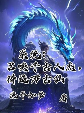 系统召唤千古人杰铸造万古仙
