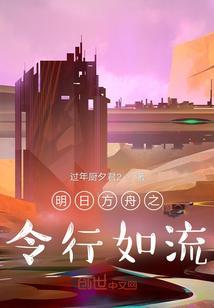 明日方舟prc1急行