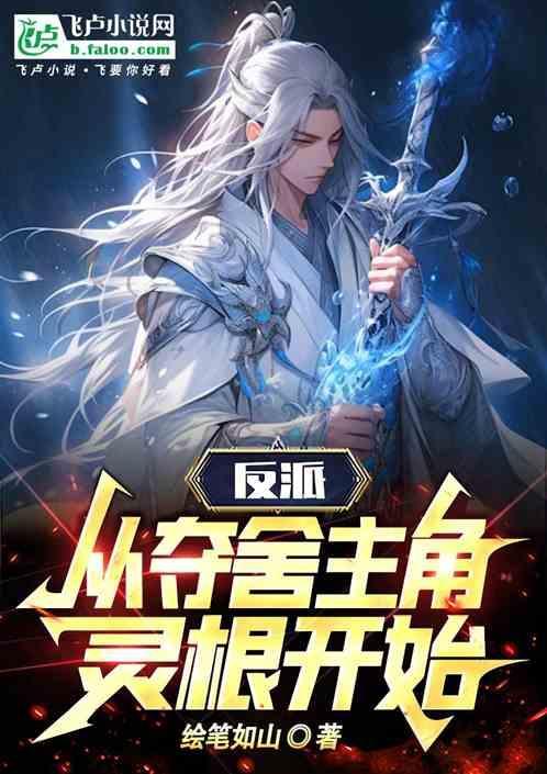 反派夺走主角气运