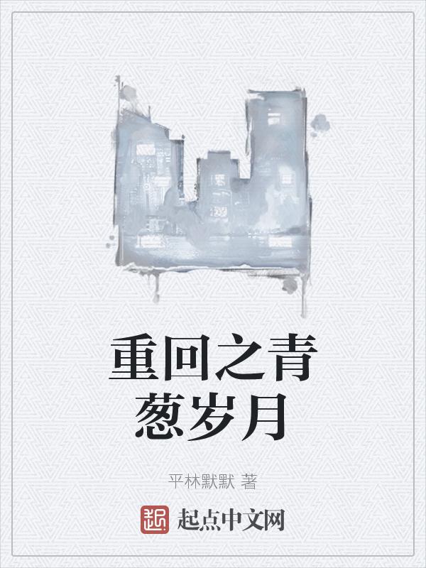 重生之回到青葱岁月