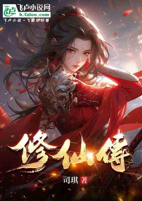 修仙传承