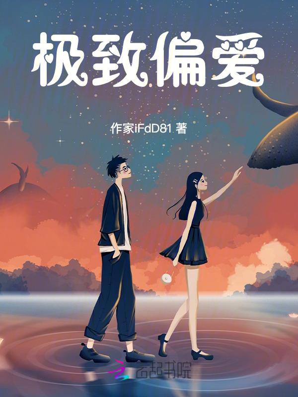 极致的偏爱和例外说说