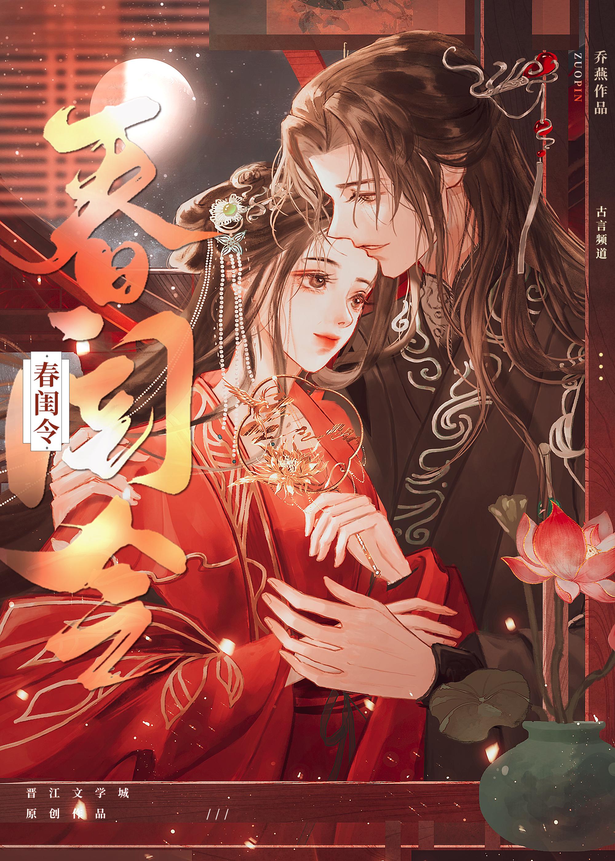 春闺令作者乔燕