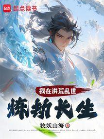 我在洪荒修道的日子