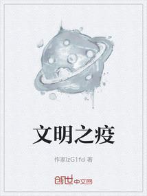 文明疫情什么意思