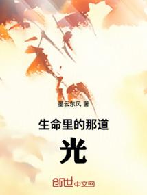 你生命中的那道光