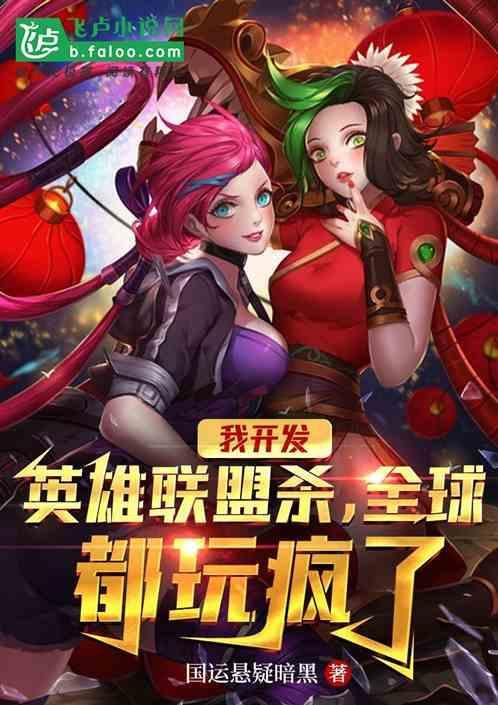 主角穿越开发英雄联盟游戏的