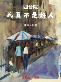 四合院我真不是好人