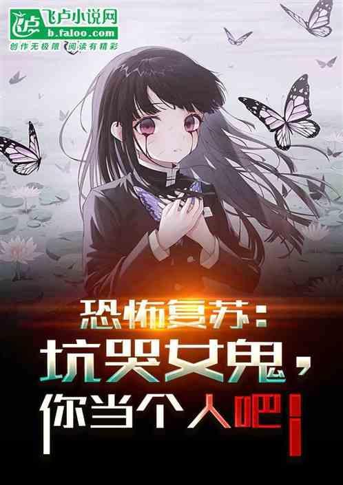 恐怖复苏无弹窗无广告免费阅读