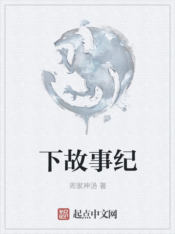 故事下酒下一句是什么