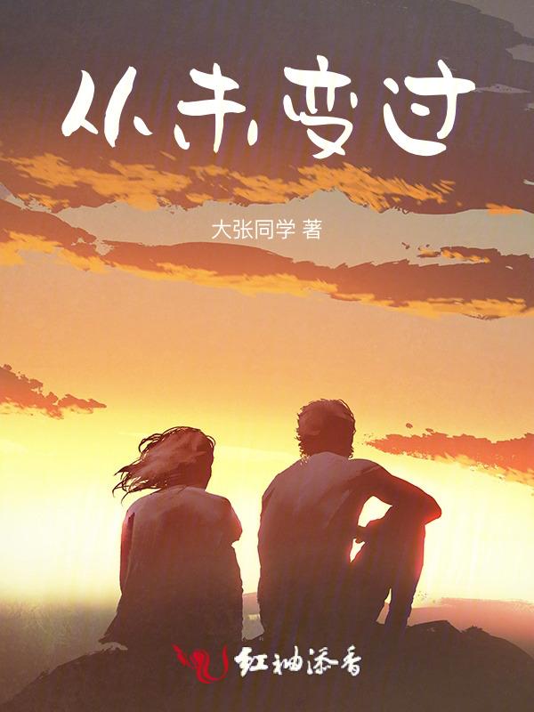 从没变过英文