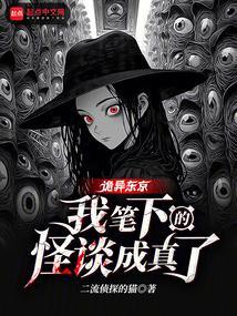 东京怪谈笔记吧