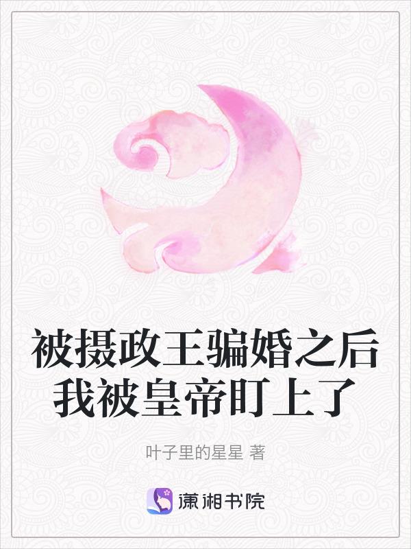 被摄政王宠野了陆