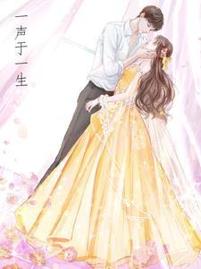 一声到一生到