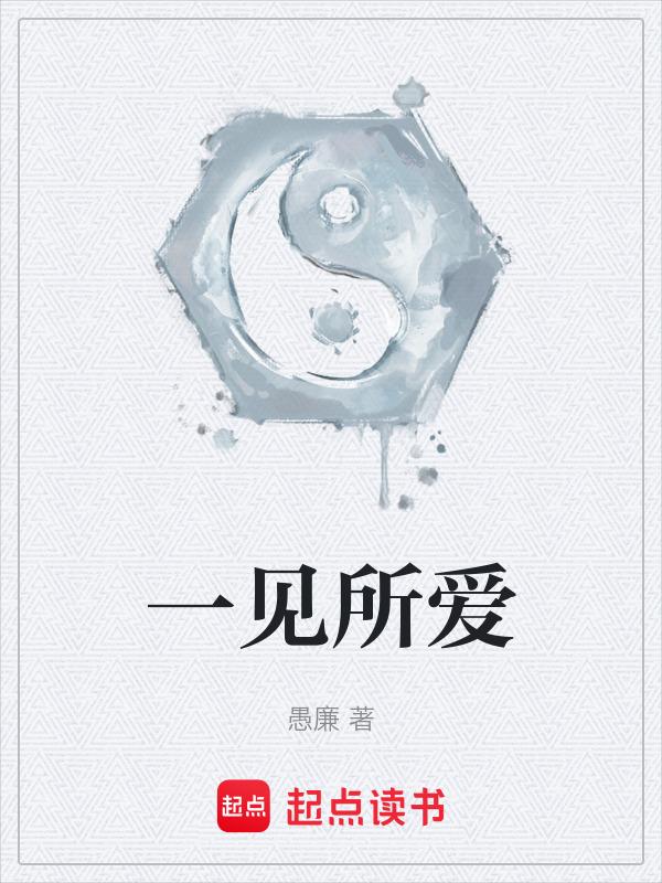 所谓一见钟情不过是见色起意罢了