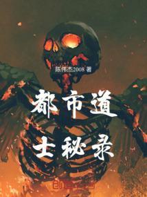 关于都市道士的