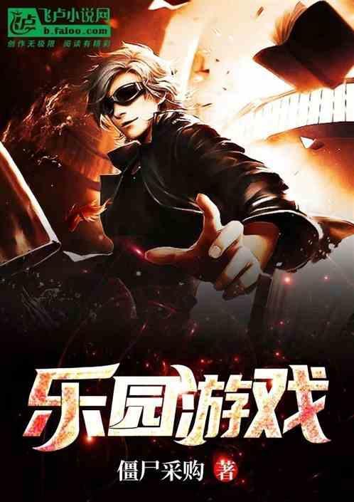 我想玩233乐园游戏