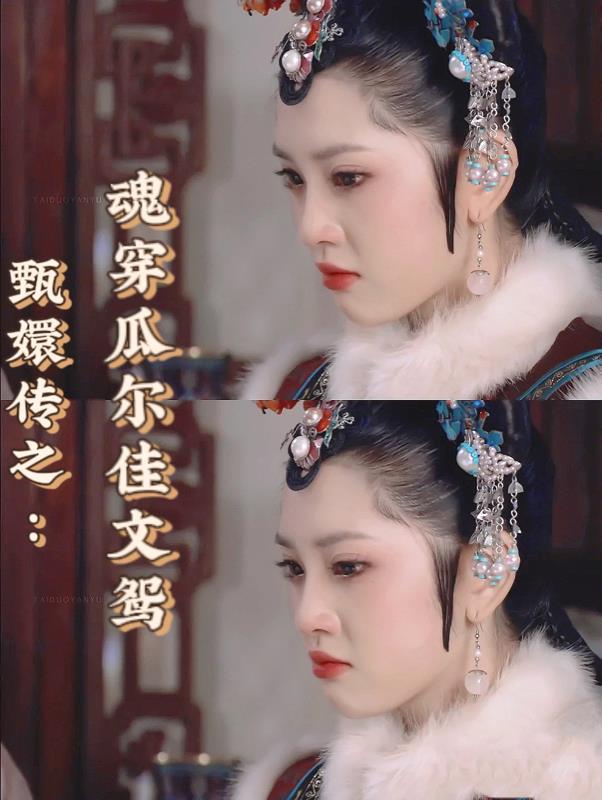 甄嬛传瓜尔佳氏扮演者