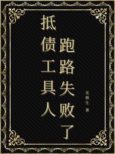 被迫成为偏执领主的娇弱伴侣TXT