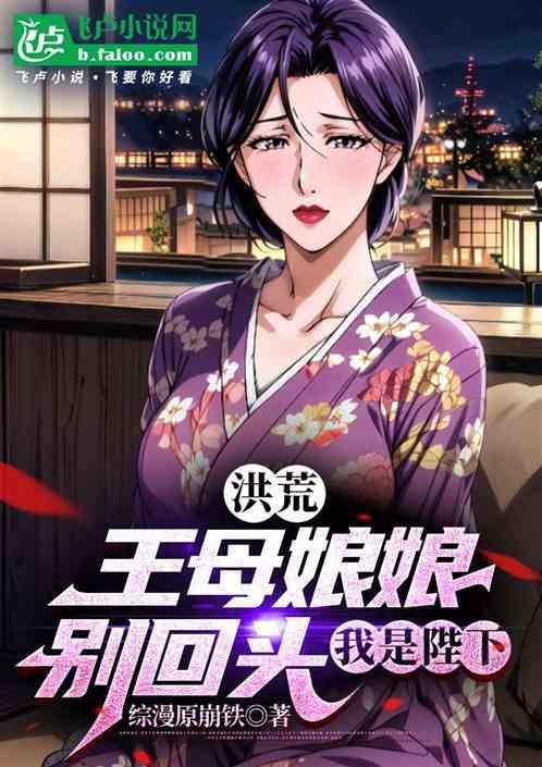 王母娘娘被贬下凡