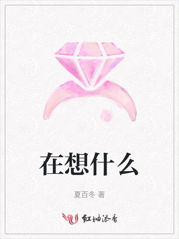 想知道你心里在想什么
