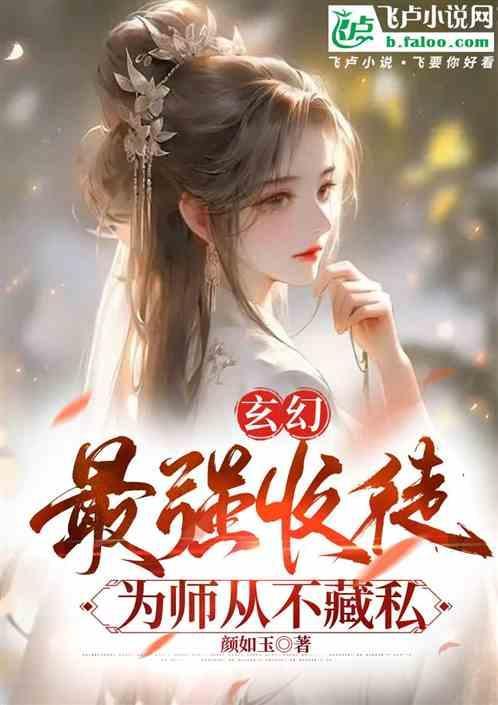 玄幻最强收徒为师从不藏私爱看书吧
