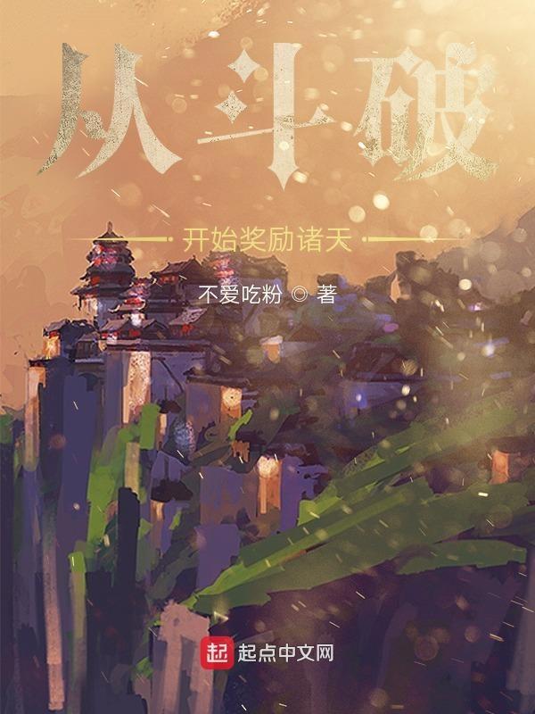 从斗破开始夺取