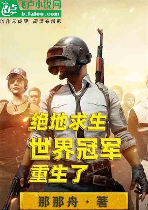 绝地求生世界冠军有哪些队伍