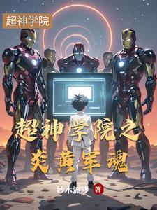 超神学院之炎龙侠