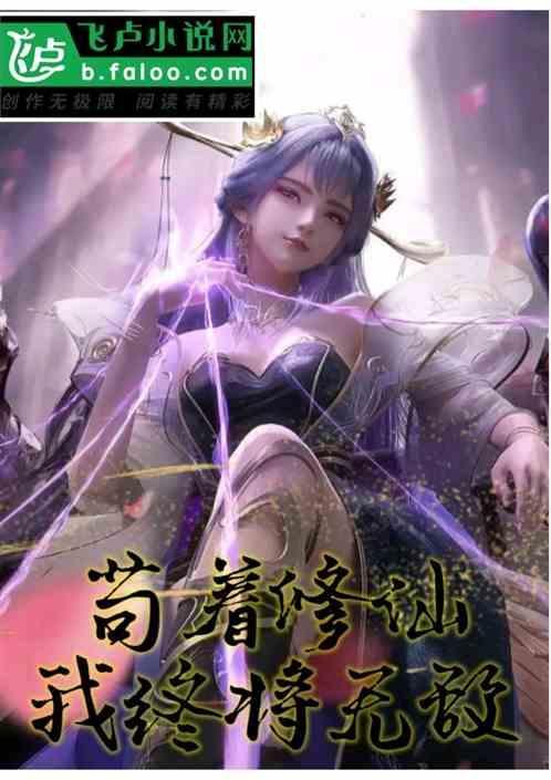 苟着苟着我就无敌了