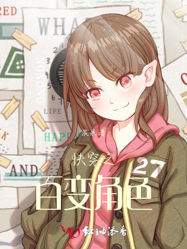 快慢穿之百变人生