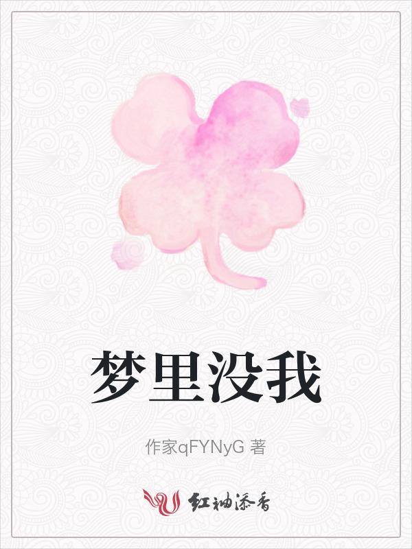 梦里没有见过你
