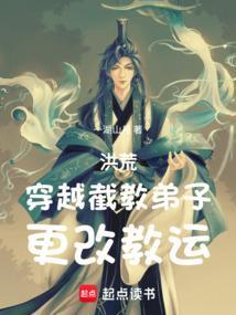 穿越洪荒成为截教弟子的
