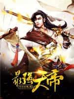 召唤万界最强天帝