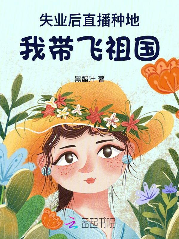 真千金靠种田暴富了