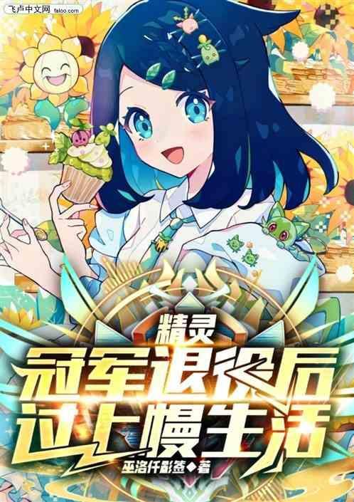 精灵我的冠军身份被科拿曝光了