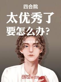 四合院优点与缺点