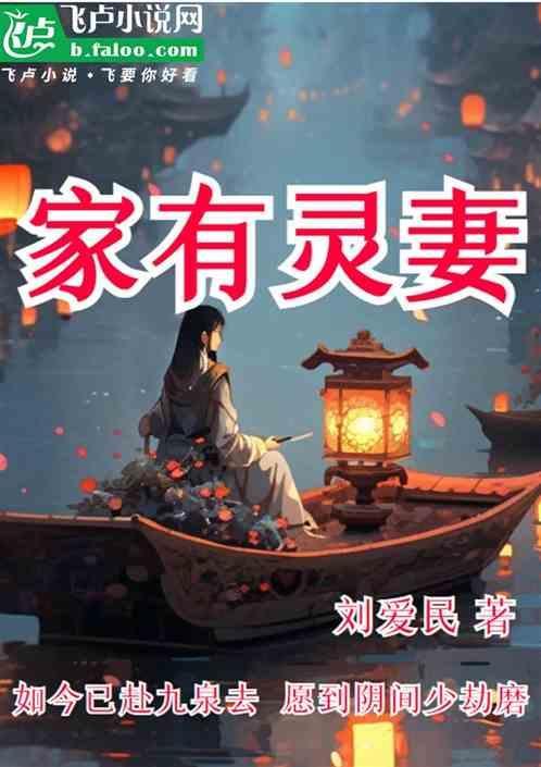 家有鬼妻我是冥王免费阅读