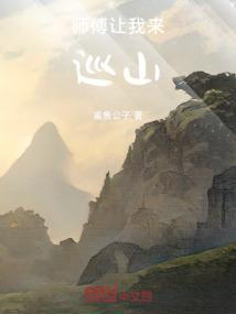 师傅让我下山找3个世界