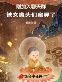 被女魔头们窥屏了