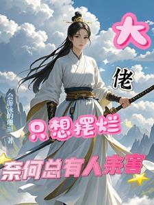 大佬总想抛弃我