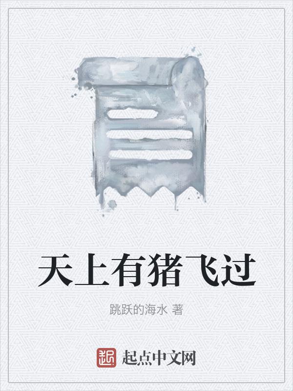 当猪飞上天会发生什么