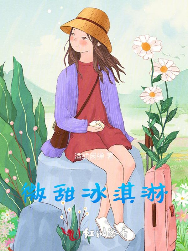 冰淇淋微信