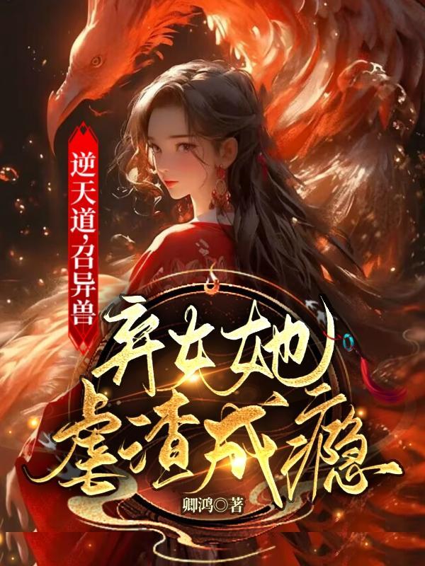 逆天召唤