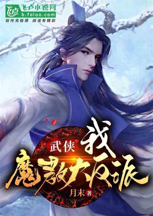 综武侠魔教教主