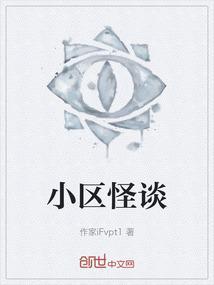 小区怪谈黑熊