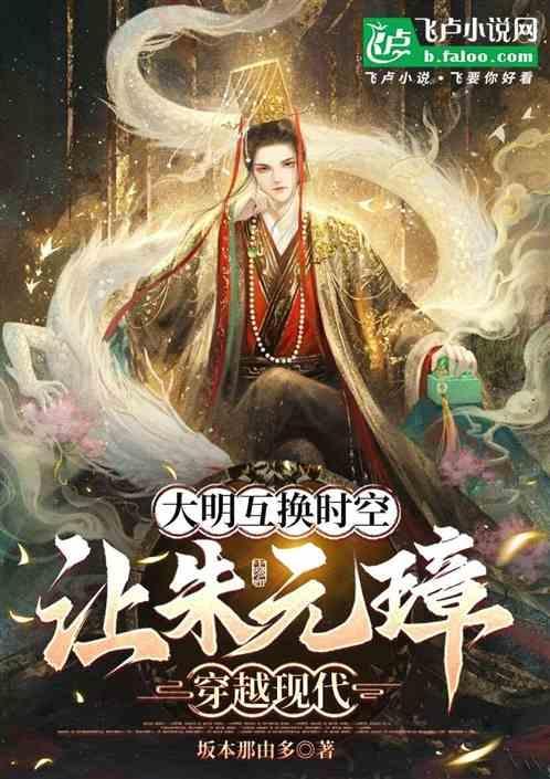 穿越到朱元璋时代