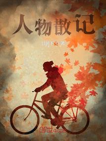 散文人物描写片段
