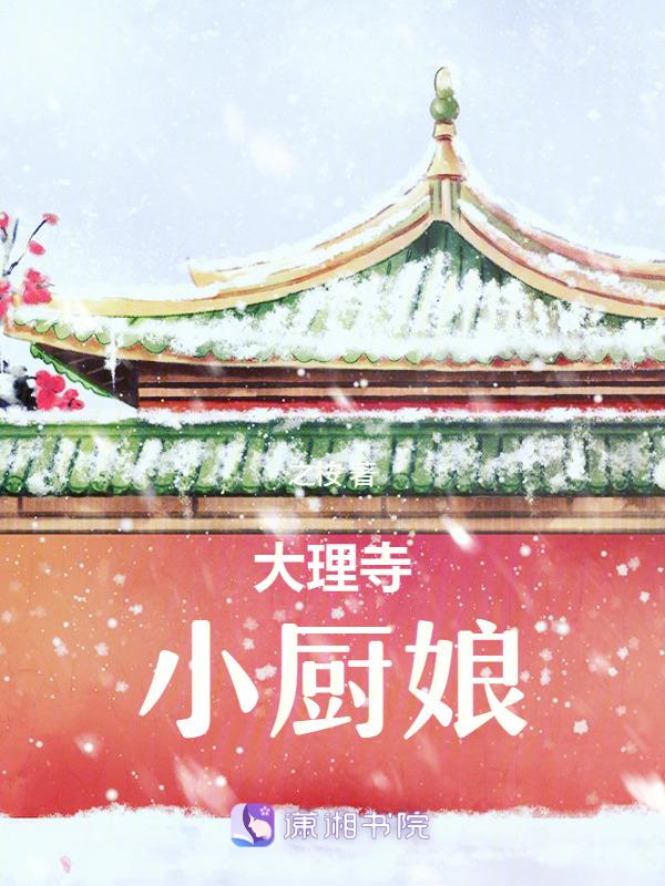 大理寺小厨娘 之桉